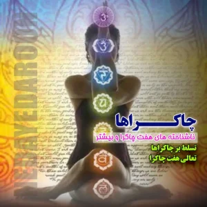 چاکراها